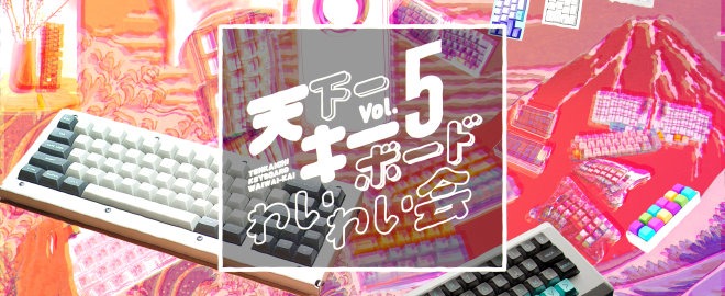 天下一キーボードわいわい会 Vol.5 image